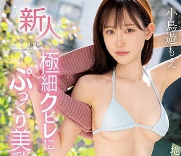 MIFD-247 超纤细苗条美乳-小鸟游萌-sarga