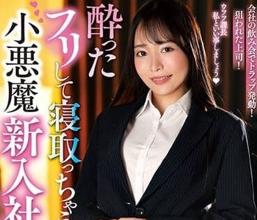 NACR-787 小恶魔新进员工橘千花-sarga