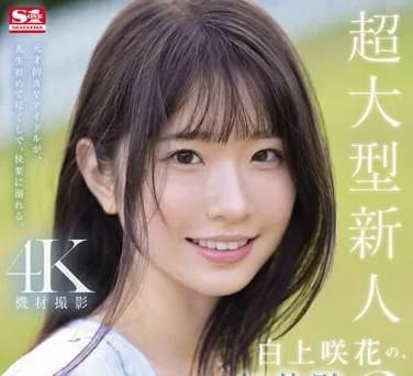 SONE-219 白上咲花的初体验3本番-sarga