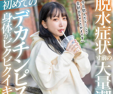 MOGI-083 濒临脱水的大量潮吹-弓乃りむ-sarga