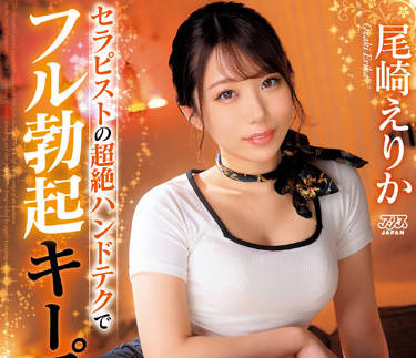 DVAJ-603 治疗师精湛的手艺让她完全勃起-尾崎えりか-sarga