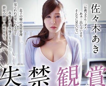 juy-243 被公公看到失禁的人妻-佐々木あき-sarga