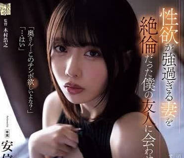 ADN-587 性欲旺盛的妻子-安位薫-sarga
