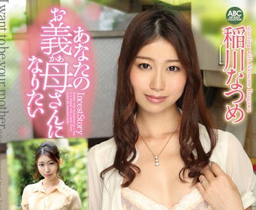 oksn-157 我想做你的婆婆-稲川なつめ-sarga