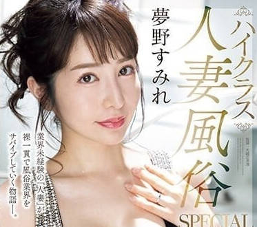 MEYD-865 高級人妻風俗店-夢野蓳-sarga