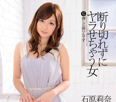 ipz-295 不懂得拒绝的女人-石原莉奈-sarga