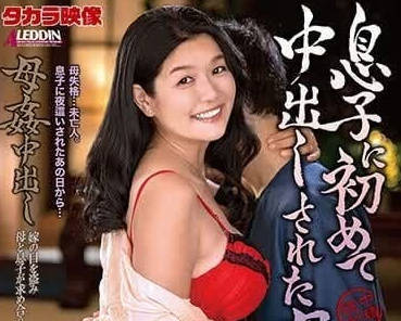 ALDN-282 母亲被儿子初次内射-林爱华-sarga