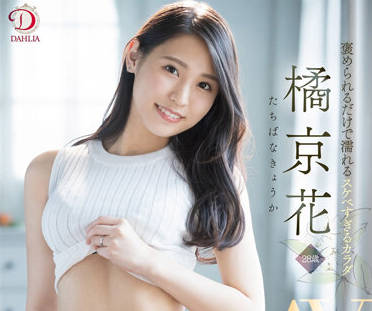 DLDSS-083 太脏的身体-橘京花-sarga