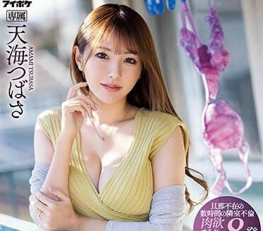 IPZZ-051 隔壁的好色人妻-天海翼-sarga