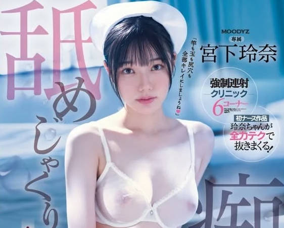 MIDV-324 舔舐痴女护士-宫下玲奈-sarga