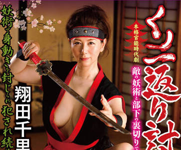 JUE-012 被困在复仇的陷阱中-翔田千里-sarga