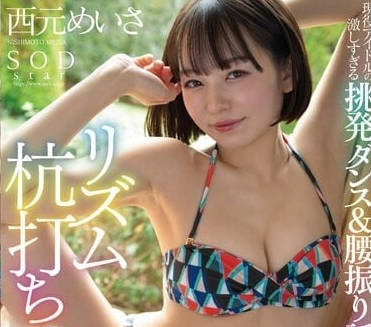 STAR-885 现役偶像的过激撩拨-西元美莎-sarga