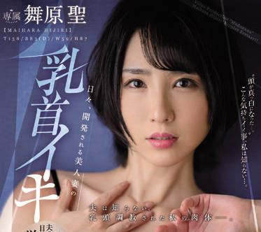 juq-024 美丽的妻子-舞原聖-sarga