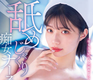 MIDV-239 舔舐淫荡的护士-石原希望-sarga