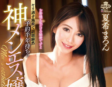 MILK-154 她被允许进行现场性行为-夏希まろん-sarga