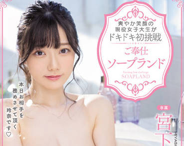 midv-161 笑顔現役女子大生-宮下玲奈-sarga