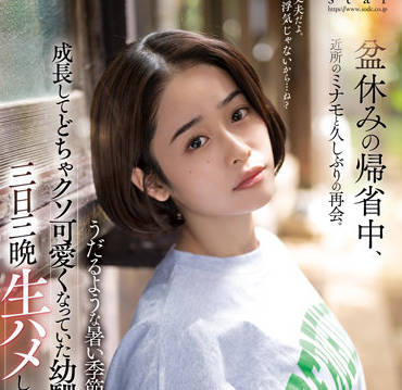 STARS-751 她在闷热的季节里长大了-MINAMO-sarga