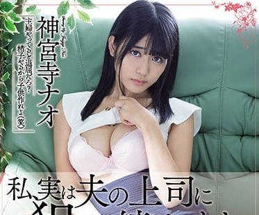 meyd-474 被老公上司持续侵犯内射的神宫寺奈绪-sarga