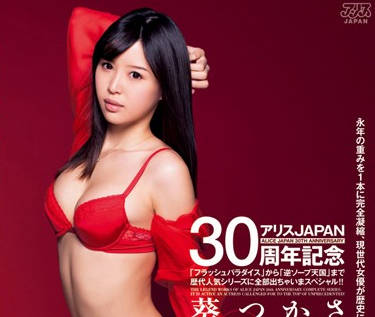 dv-1633 爱丽丝日本30周年特别纪念版影片-葵つかさ-sarga