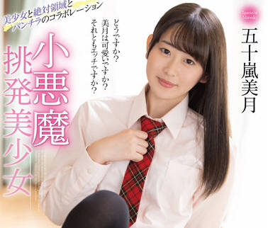 MMUS-073 小悪魔挑発美少女-五十嵐美月-sarga