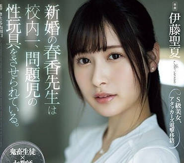 ATID-581 新婚的春香老师-伊藤圣夏-sarga