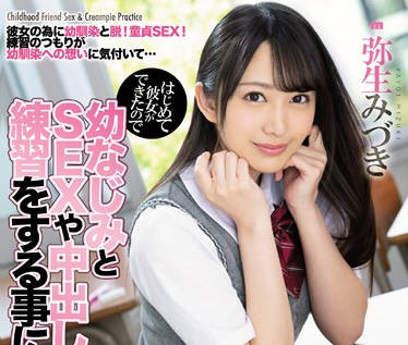miaa-233 第一次交女朋友-弥生みづき-sarga
