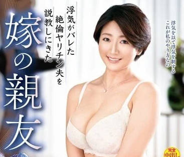 VEC-582 说教出轨丈夫的妻子闺蜜-铃村南-sarga