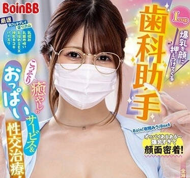 BOBB-378 爆乳压在脸上的牙科助手-有冈美由-sarga