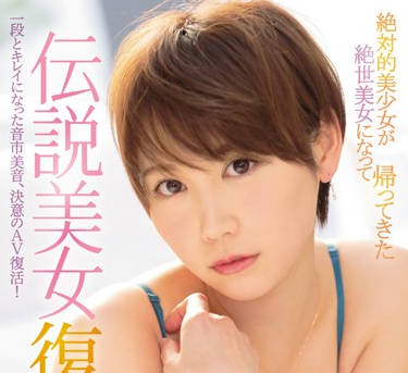 ipx-112 传说美少女-音市美音-sarga