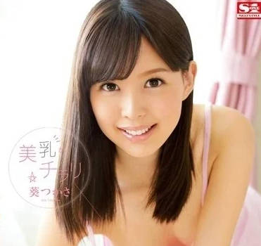 SNIS-496 不经意间的美乳露出-葵司-sarga