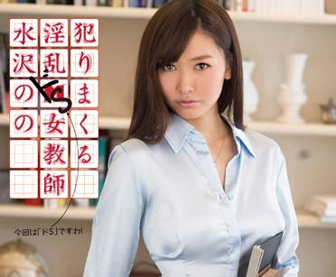 mxgs-622 学生时期被强奸的女教师-水沢のの-sarga