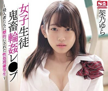 SSNI-373 被逃犯们侵犯轮奸的女高中生架乃由罗-sarga