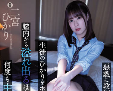 ATID-526 挑衅老师的学生-二宮ひかり-sarga