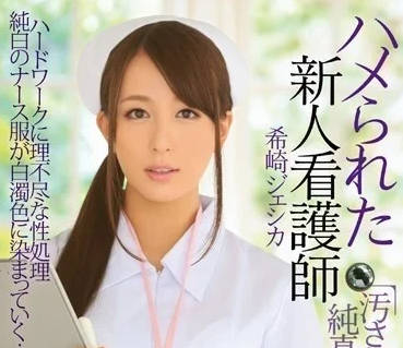IPZ-503 强奸新人护士-希崎杰西卡-sarga