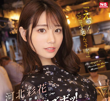 SSIS-560 史无前例的AV行动-河北彩花-sarga