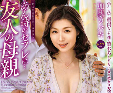 ALDN-054 友人の母親-加藤ツバキ-sarga