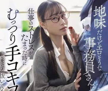 START-113 虽然朴素但感觉很色的事务员小姐-sarga