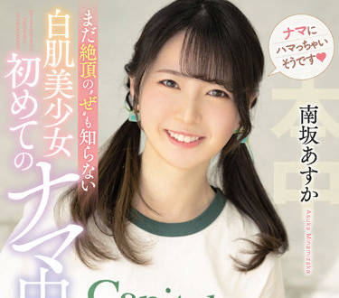 HMN-195 白肌美少女-南坂あすか-sarga