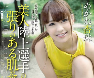 RBD-745 美丽的田径运动员-あかね杏珠-sarga