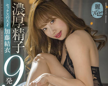 kire-070 阴道深处感受余韵.-加藤結衣-sarga