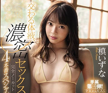 ssni-791 体液交换亲密做爱-槙いずな-sarga