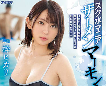 IPZZ-007 学校泳装狂热-ヒカリ-sarga