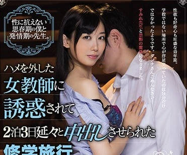 CJOD-179 被女教师诱惑三天两夜不断内射修学旅行-sarga