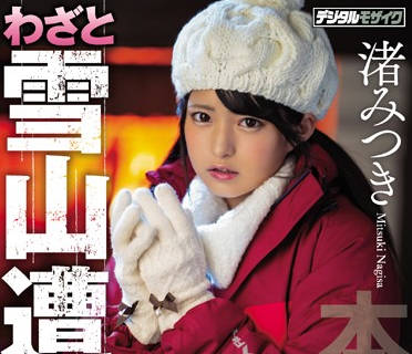 hnd-783 雪山遇险被困的可爱少女-渚みつき-sarga