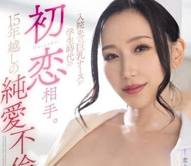 MEYD-909 住院的巨乳护士是学生时代的初恋对象-sarga