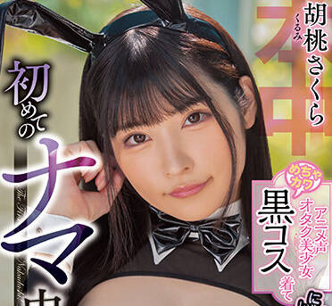 HMN-351 御宅族女孩-胡桃さくら-sarga