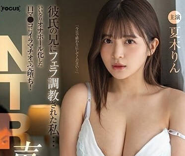 FOCS-166 被男友的哥哥口交调教-夏木凛-sarga