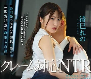 JUQ-477 投诉对应NTR-清巳玲乃-sarga