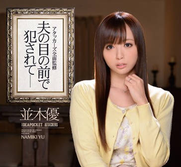 IPZ-389 在她丈夫的眼前被强奸-並木優-sarga