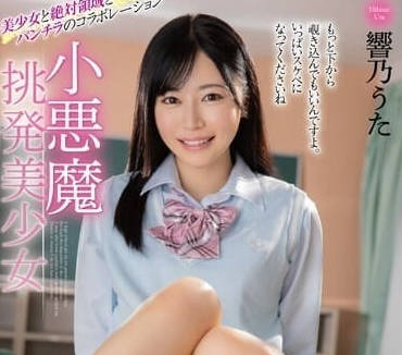MMUS-082 小惡魔挑釁美少女-響乃うた-sarga